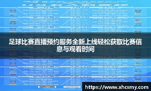 足球比赛直播预约服务全新上线轻松获取比赛信息与观看时间