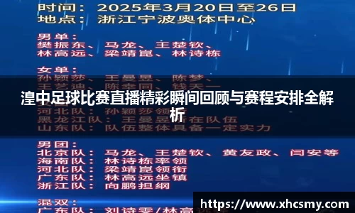 湟中足球比赛直播精彩瞬间回顾与赛程安排全解析