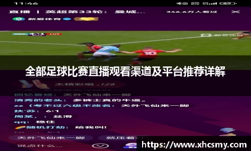 全部足球比赛直播观看渠道及平台推荐详解