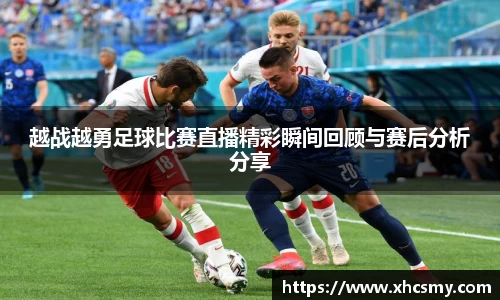 越战越勇足球比赛直播精彩瞬间回顾与赛后分析分享