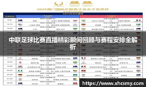 中联足球比赛直播精彩瞬间回顾与赛程安排全解析