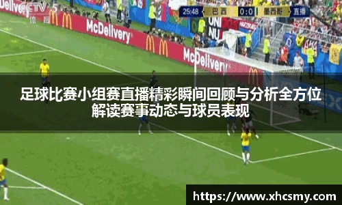 足球比赛小组赛直播精彩瞬间回顾与分析全方位解读赛事动态与球员表现