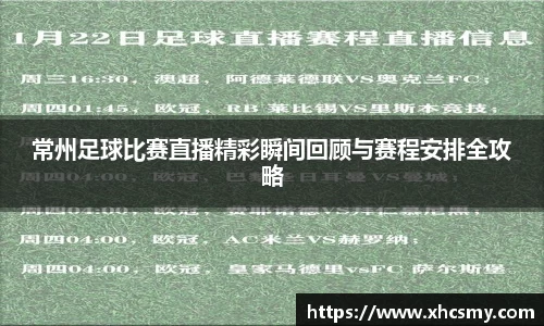 常州足球比赛直播精彩瞬间回顾与赛程安排全攻略