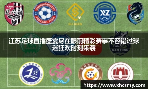 江苏足球直播盛宴尽在眼前精彩赛事不容错过球迷狂欢时刻来袭