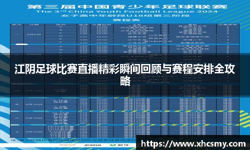 江阴足球比赛直播精彩瞬间回顾与赛程安排全攻略