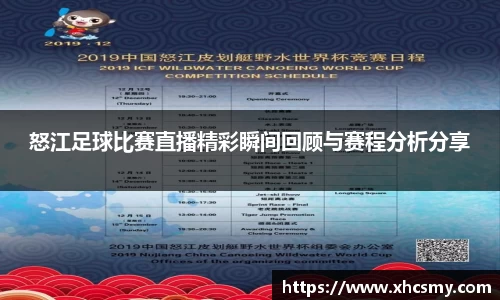 怒江足球比赛直播精彩瞬间回顾与赛程分析分享