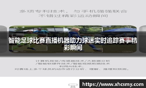 智能足球比赛直播机器助力球迷实时追踪赛事精彩瞬间