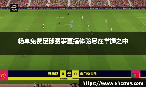 畅享免费足球赛事直播体验尽在掌握之中