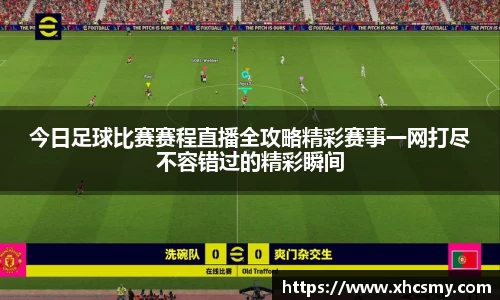 今日足球比赛赛程直播全攻略精彩赛事一网打尽不容错过的精彩瞬间