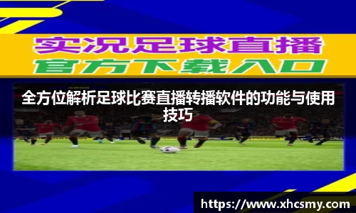 全方位解析足球比赛直播转播软件的功能与使用技巧