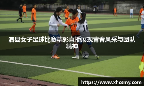 泗县女子足球比赛精彩直播展现青春风采与团队精神