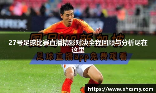27号足球比赛直播精彩对决全程回顾与分析尽在这里