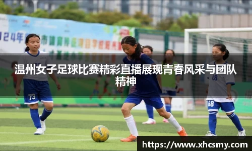 温州女子足球比赛精彩直播展现青春风采与团队精神