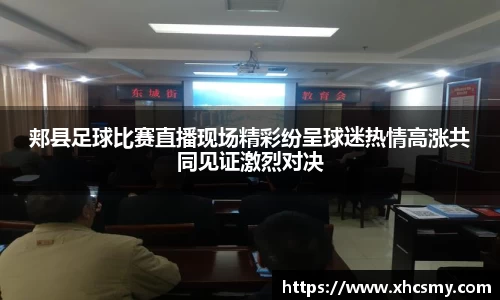 郏县足球比赛直播现场精彩纷呈球迷热情高涨共同见证激烈对决