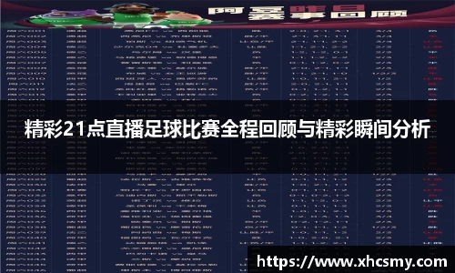 精彩21点直播足球比赛全程回顾与精彩瞬间分析