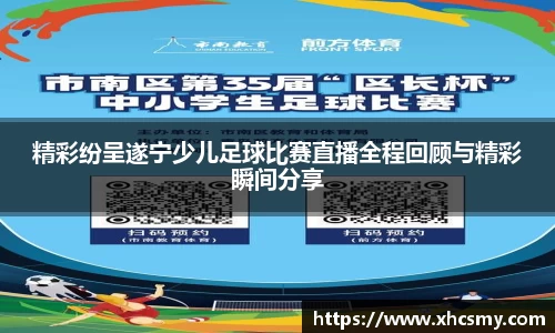 精彩纷呈遂宁少儿足球比赛直播全程回顾与精彩瞬间分享