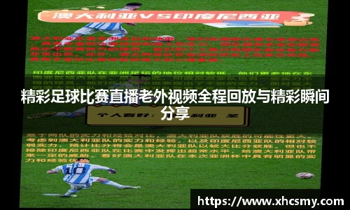 精彩足球比赛直播老外视频全程回放与精彩瞬间分享