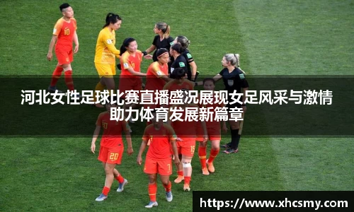 河北女性足球比赛直播盛况展现女足风采与激情助力体育发展新篇章