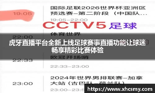 虎牙直播平台全新上线足球赛事直播功能让球迷畅享精彩比赛体验