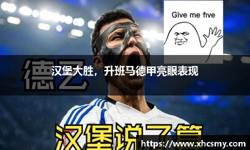 汉堡大胜，升班马德甲亮眼表现