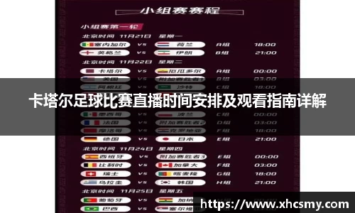 卡塔尔足球比赛直播时间安排及观看指南详解