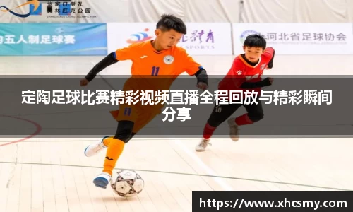 定陶足球比赛精彩视频直播全程回放与精彩瞬间分享
