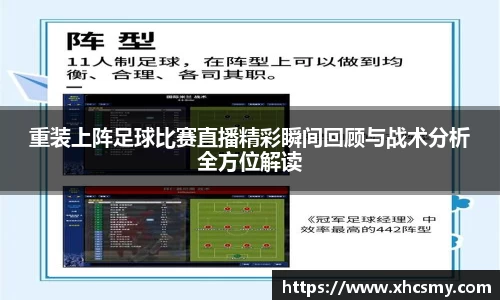 重装上阵足球比赛直播精彩瞬间回顾与战术分析全方位解读