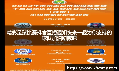 精彩足球比赛抖音直播通知快来一起为你支持的球队加油助威吧