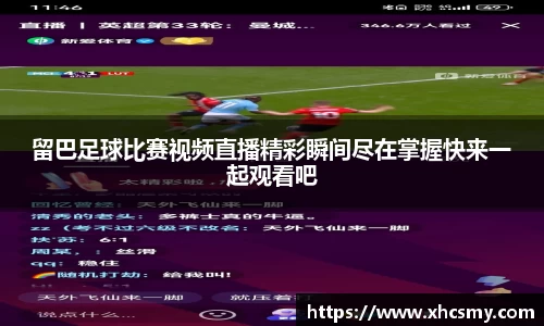 留巴足球比赛视频直播精彩瞬间尽在掌握快来一起观看吧