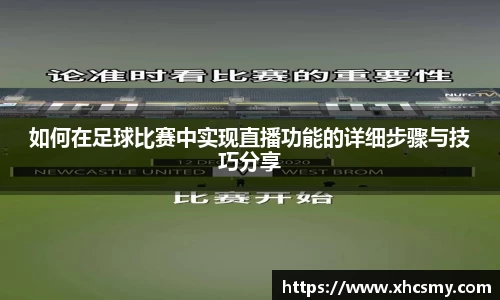 如何在足球比赛中实现直播功能的详细步骤与技巧分享