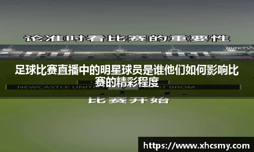 足球比赛直播中的明星球员是谁他们如何影响比赛的精彩程度