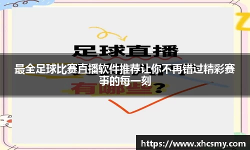 最全足球比赛直播软件推荐让你不再错过精彩赛事的每一刻