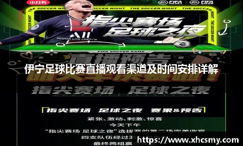 伊宁足球比赛直播观看渠道及时间安排详解