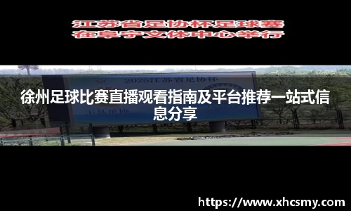 徐州足球比赛直播观看指南及平台推荐一站式信息分享
