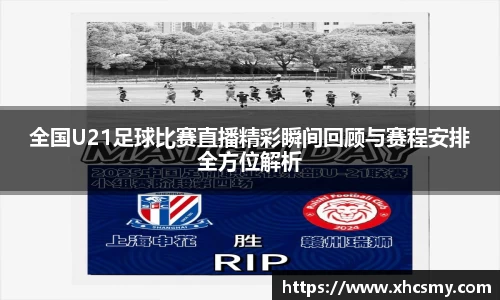 全国U21足球比赛直播精彩瞬间回顾与赛程安排全方位解析