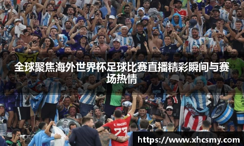 全球聚焦海外世界杯足球比赛直播精彩瞬间与赛场热情