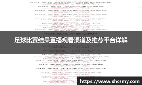 足球比赛结果直播观看渠道及推荐平台详解