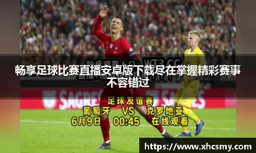 畅享足球比赛直播安卓版下载尽在掌握精彩赛事不容错过
