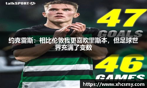 约克雷斯：相比伦敦我更喜欢里斯本，但足球世界充满了变数