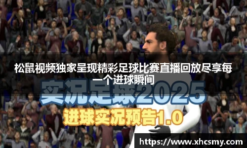 松鼠视频独家呈现精彩足球比赛直播回放尽享每一个进球瞬间