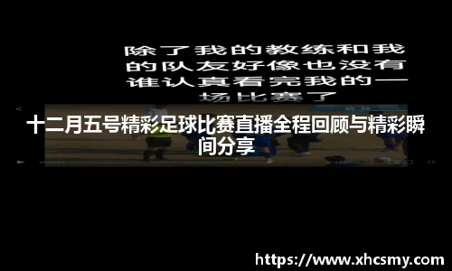 十二月五号精彩足球比赛直播全程回顾与精彩瞬间分享