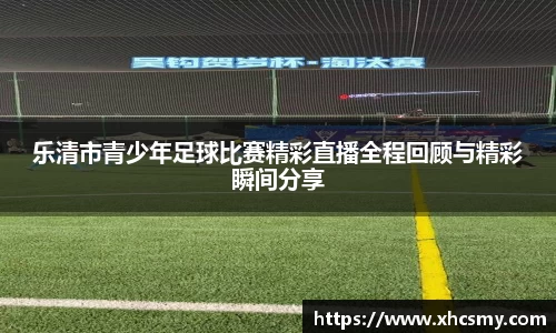乐清市青少年足球比赛精彩直播全程回顾与精彩瞬间分享