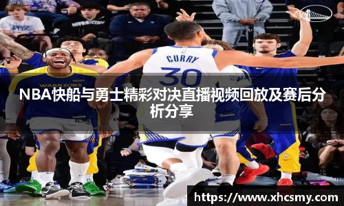 NBA快船与勇士精彩对决直播视频回放及赛后分析分享