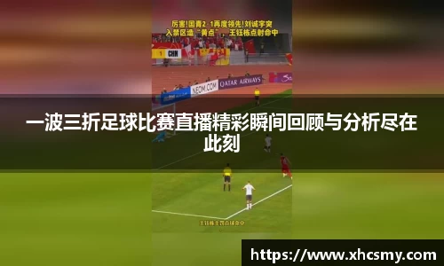 一波三折足球比赛直播精彩瞬间回顾与分析尽在此刻