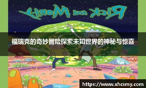 福瑞克的奇妙冒险探索未知世界的神秘与惊喜