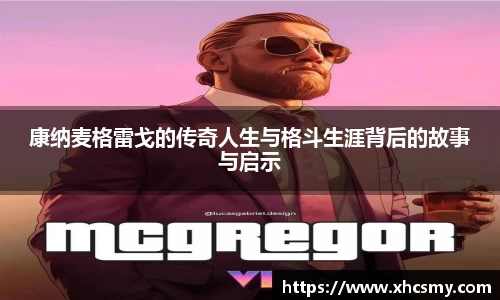 康纳麦格雷戈的传奇人生与格斗生涯背后的故事与启示