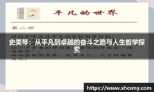 史美琴：从平凡到卓越的奋斗之路与人生哲学探索