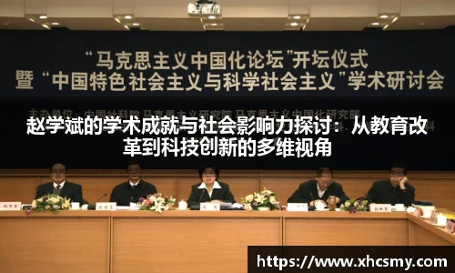 赵学斌的学术成就与社会影响力探讨：从教育改革到科技创新的多维视角
