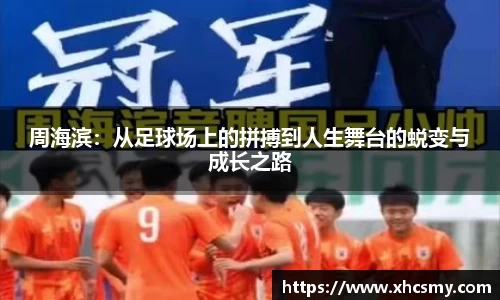 周海滨：从足球场上的拼搏到人生舞台的蜕变与成长之路