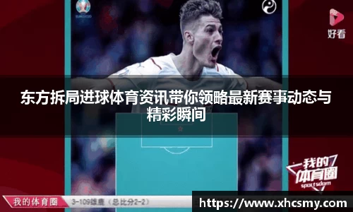 东方拆局进球体育资讯带你领略最新赛事动态与精彩瞬间